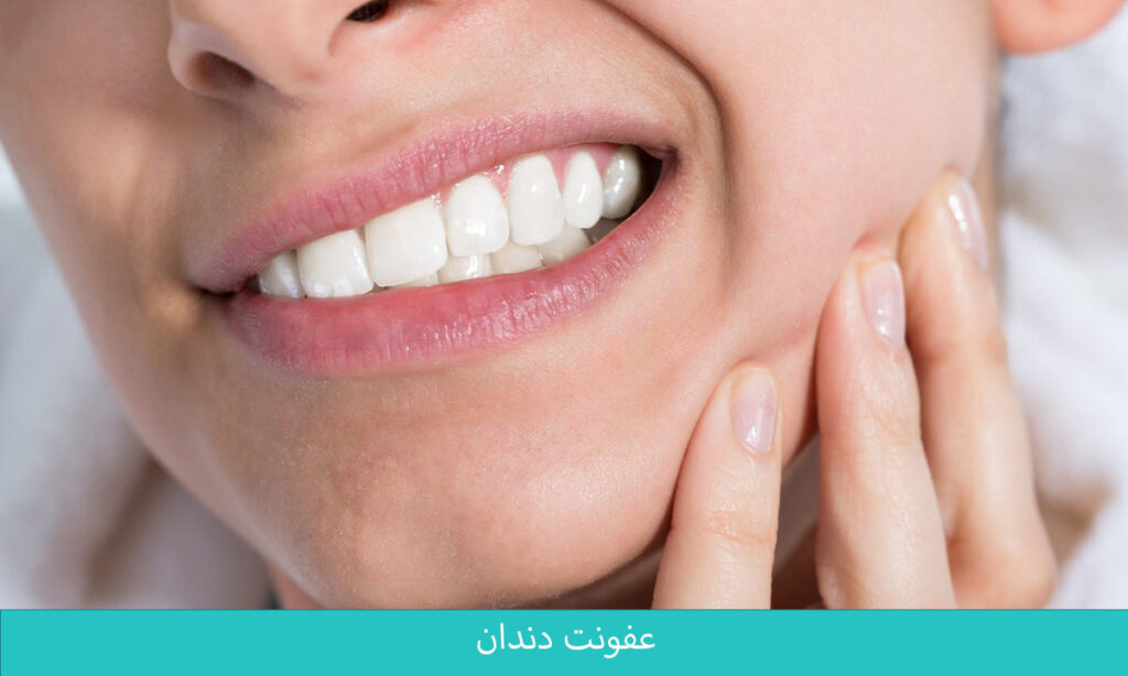 عفونت دندان