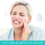 قرص چرک خشک کن برای دندان درد